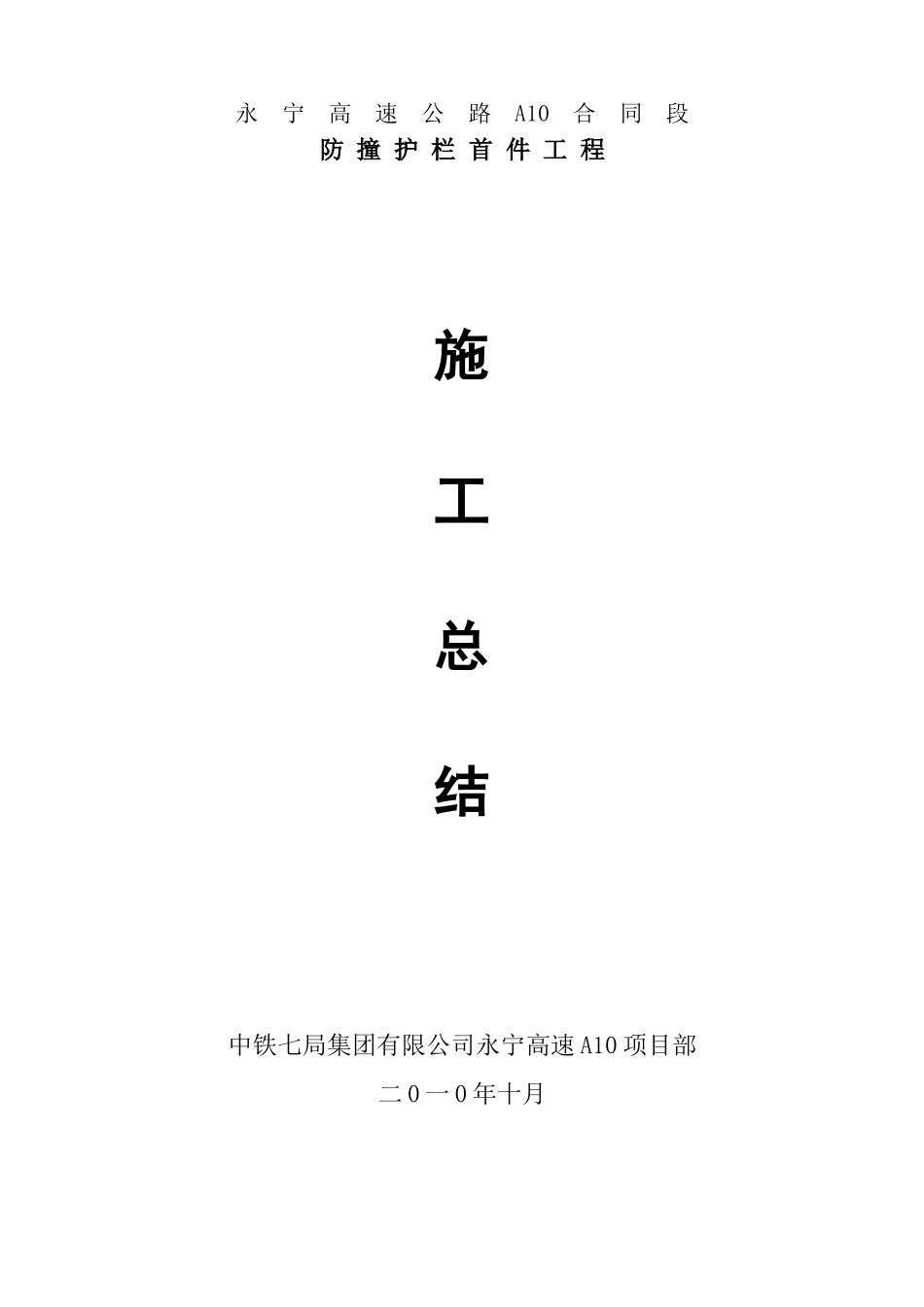 防撞护栏首件工程总结_第1页