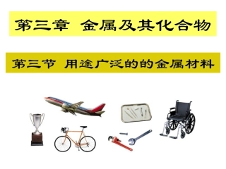 用途广泛的金属材料