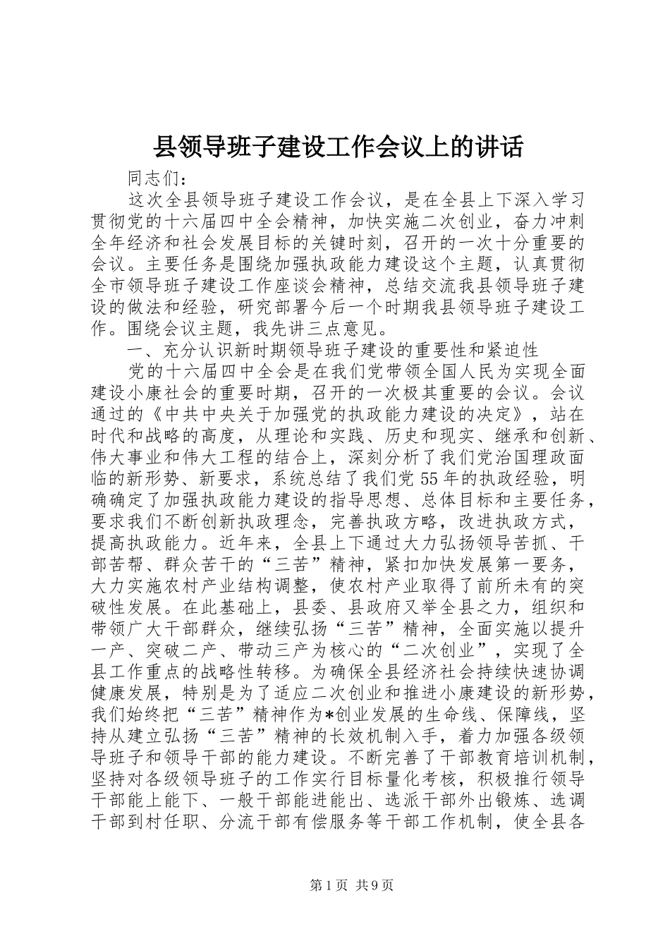 县领导班子建设工作会议上的讲话_第1页