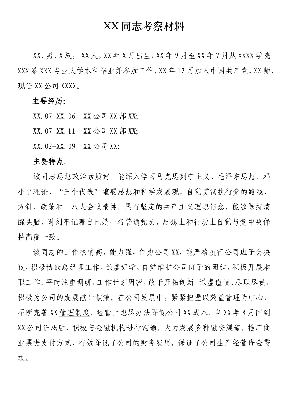 XX同志考察材料_第1页