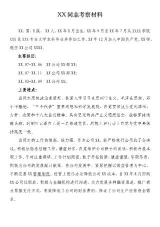 XX同志考察材料