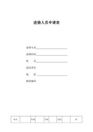 医生进修申请表(经典版)