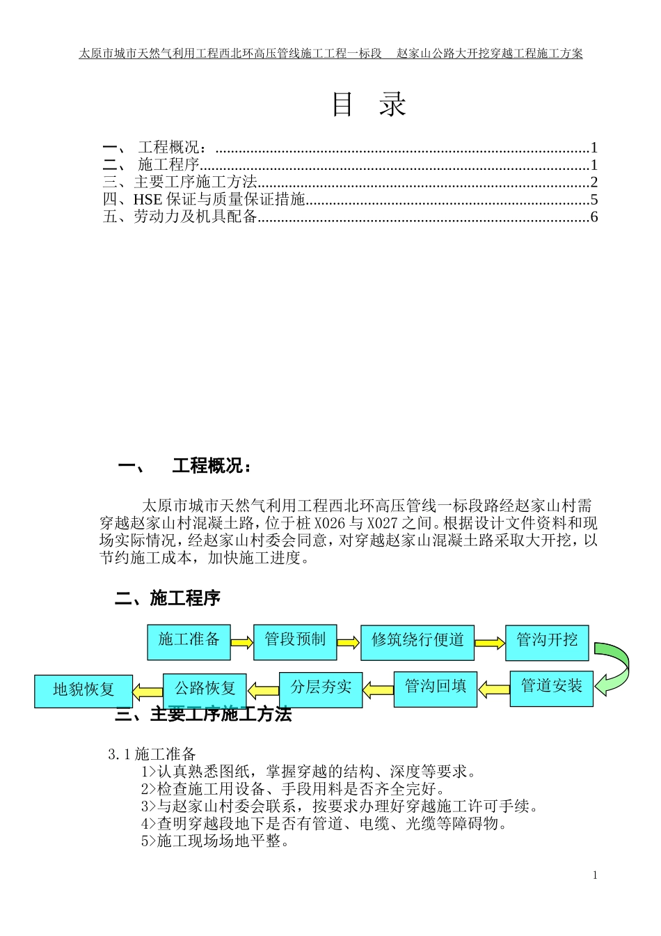 管道大开挖穿越公路施工方案_第1页