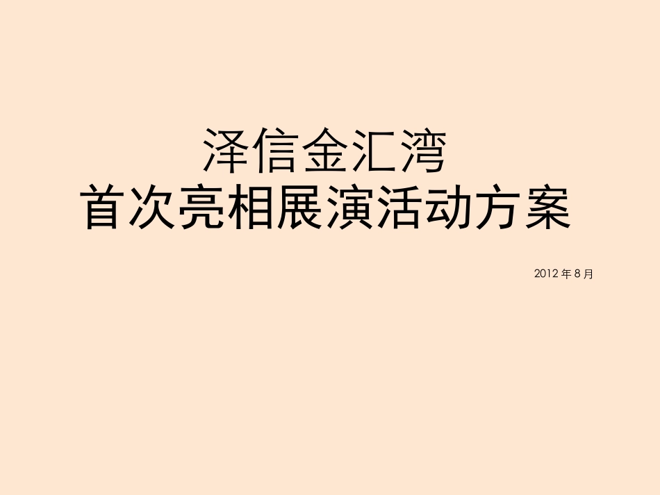 路演活动策划方案_第1页