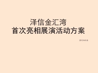 路演活动策划方案