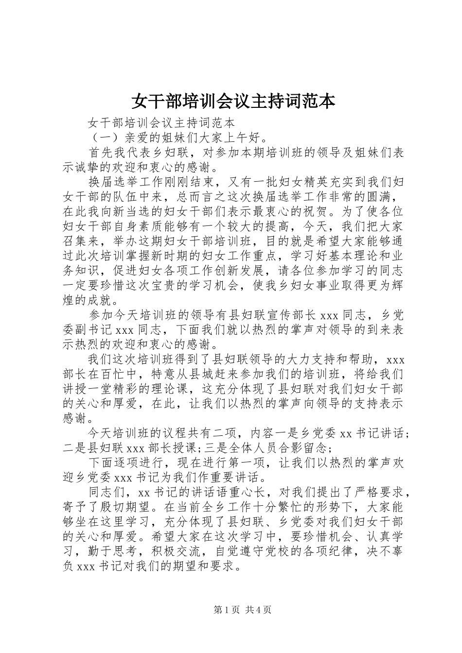 女干部培训会议主持词范本_第1页