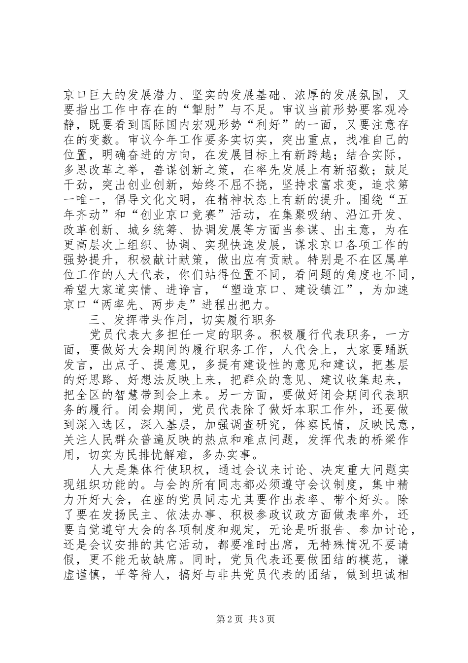 人大党员代表会议上的讲话_第2页