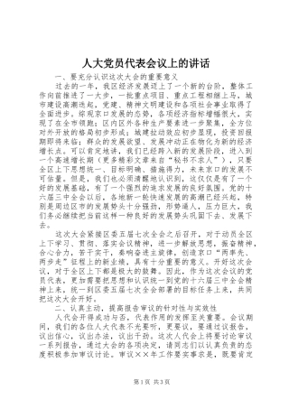 人大党员代表会议上的讲话