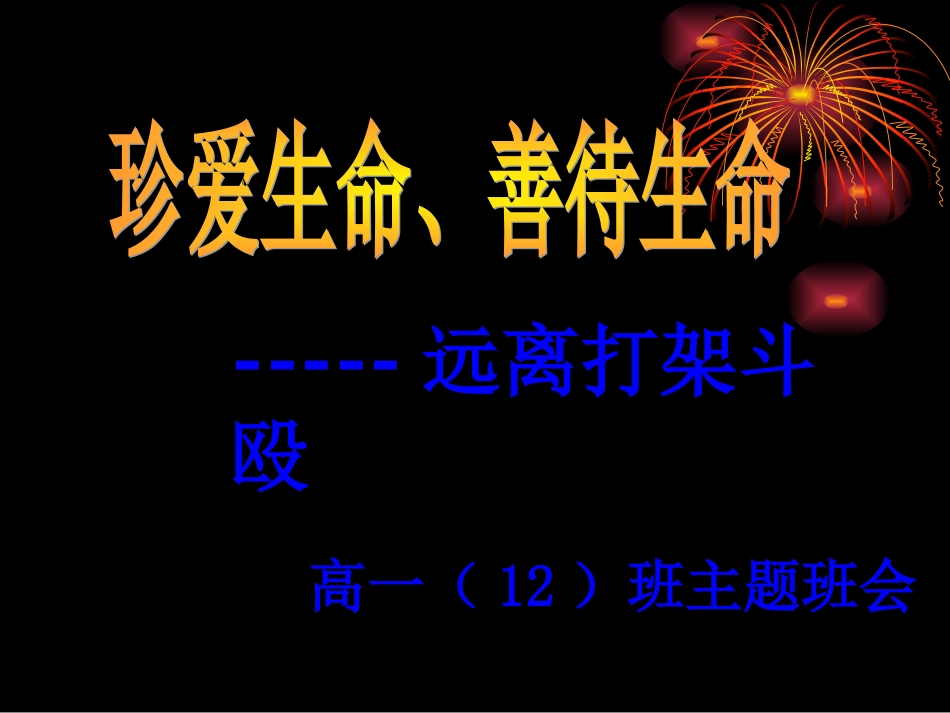 主题班会--善待人生,远离打架斗殴_第1页