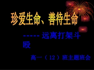 主题班会--善待人生,远离打架斗殴