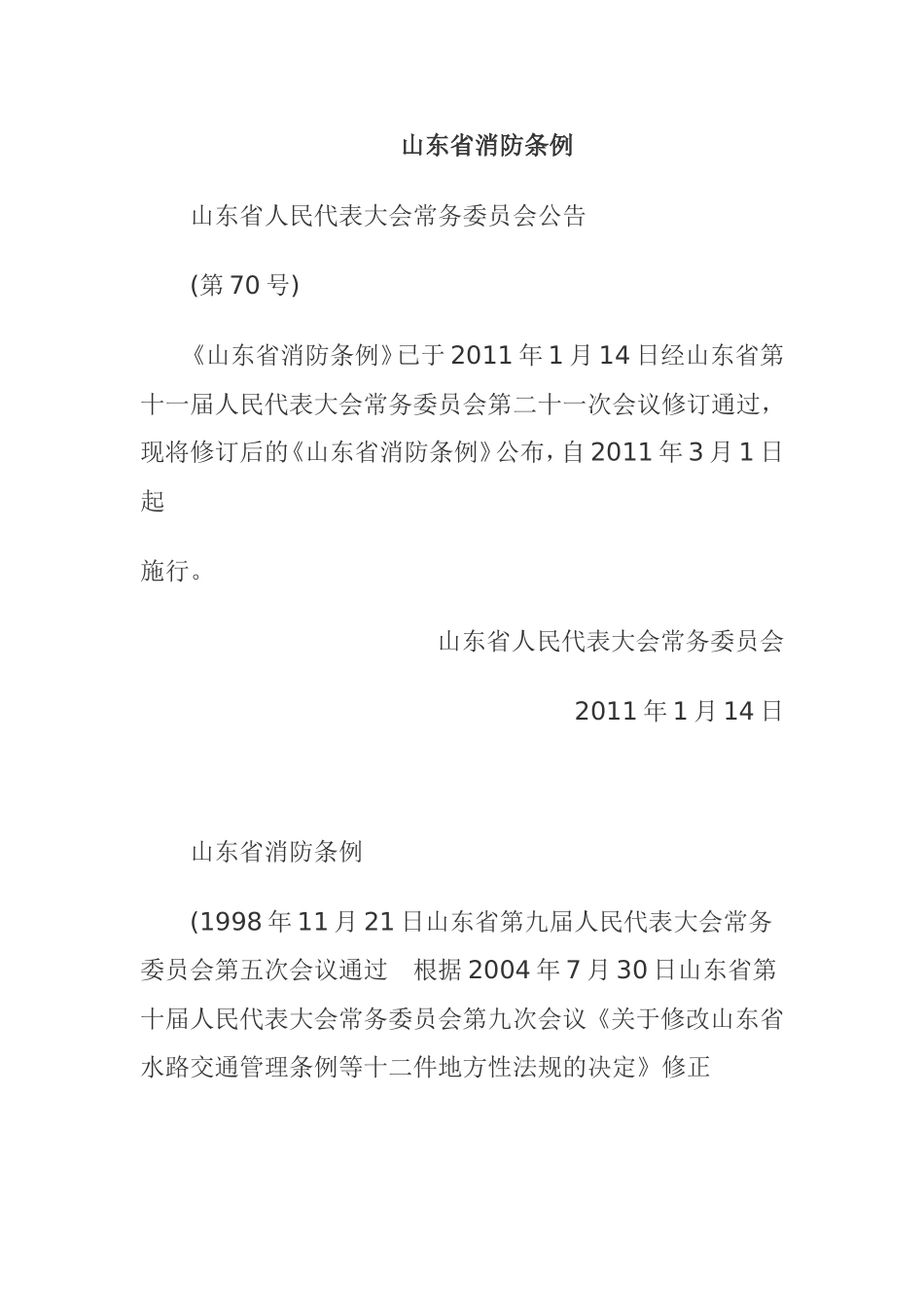 山东省消防条例(2011年修订版)_第1页