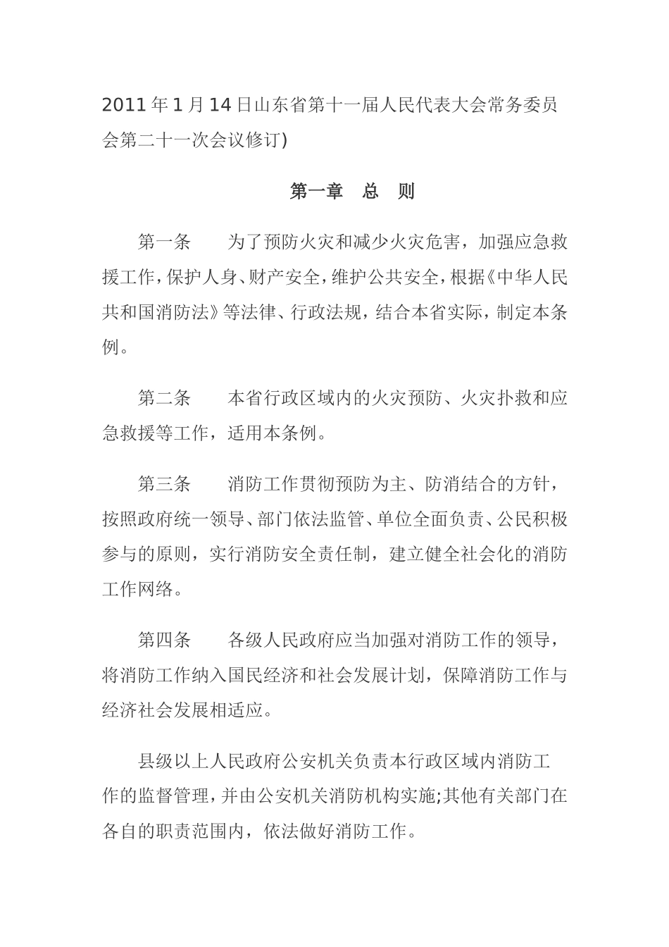 山东省消防条例(2011年修订版)_第2页
