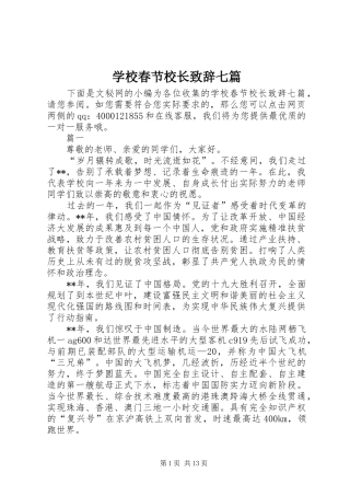 学校春节校长致辞七篇