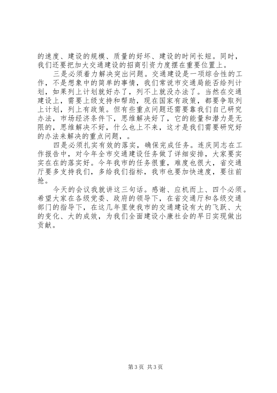 交通建设发展交流会上副市长讲话_第3页