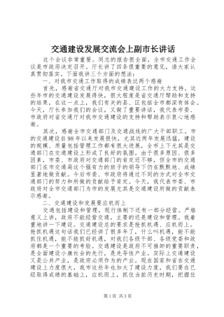 交通建设发展交流会上副市长讲话