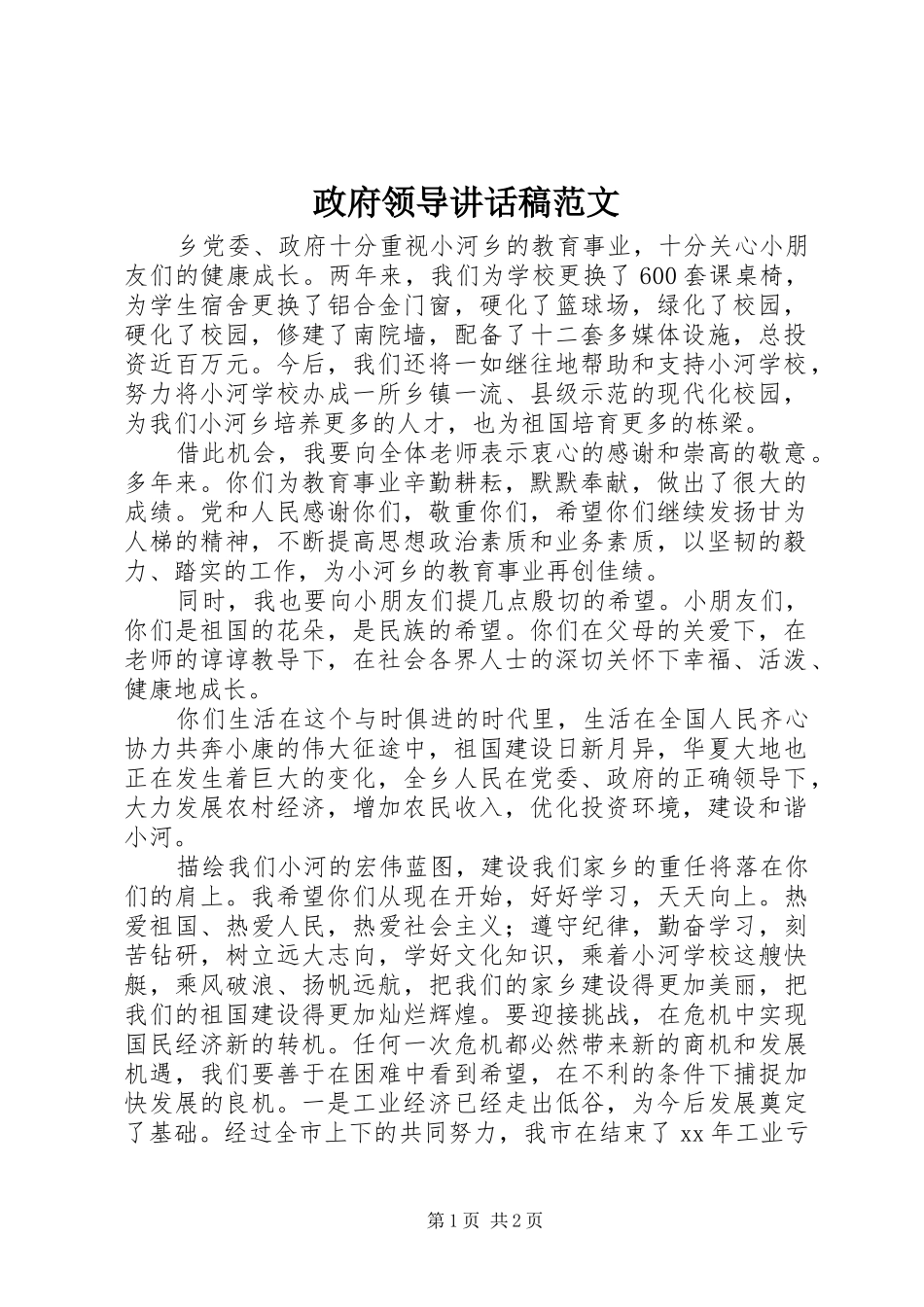 政府领导讲话稿范文_第1页