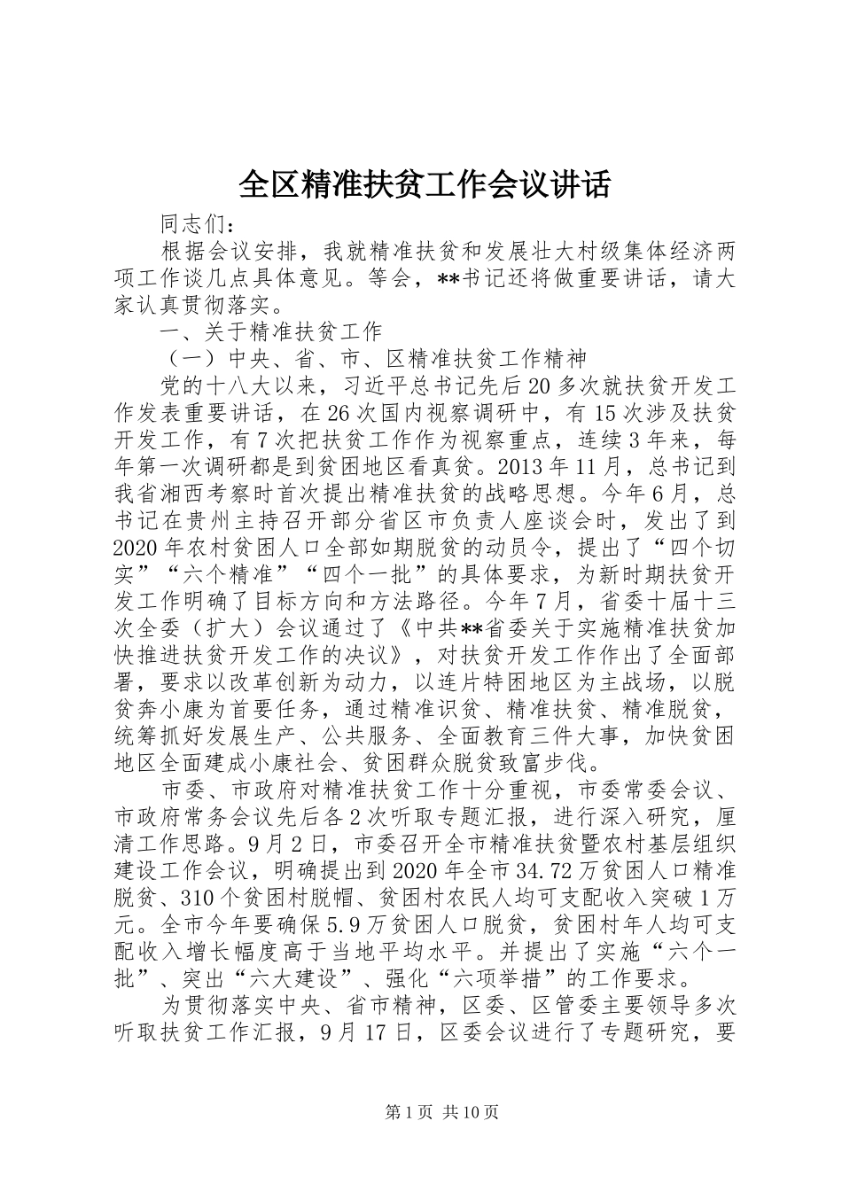 全区精准扶贫工作会议讲话_第1页