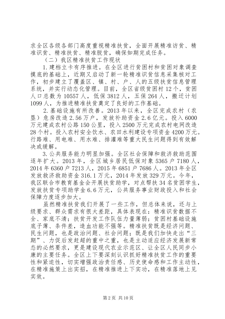 全区精准扶贫工作会议讲话_第2页