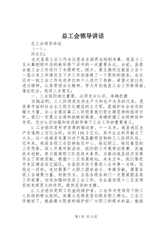 总工会领导讲话
