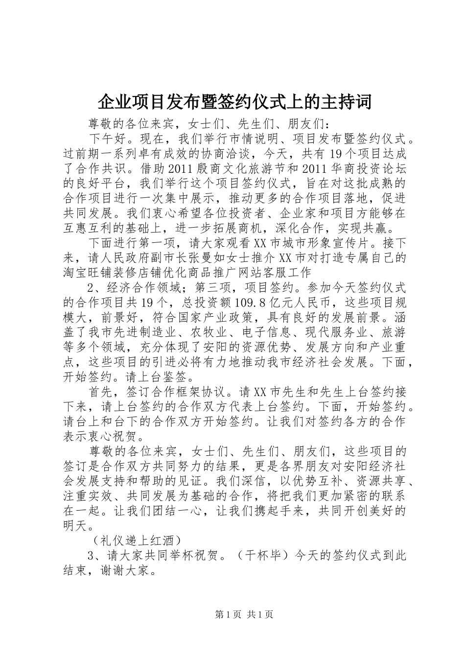 企业项目发布暨签约仪式上的主持词_第1页