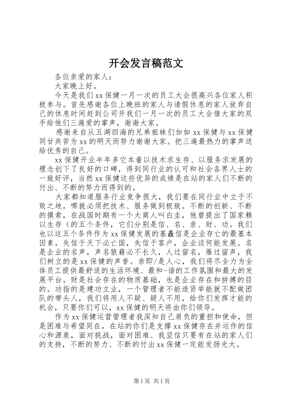 开会发言稿范文_第1页