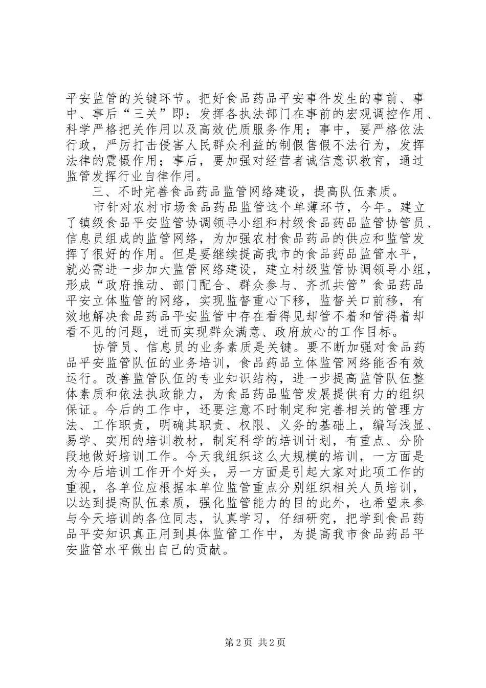 安全监管培训会议讲话_第2页