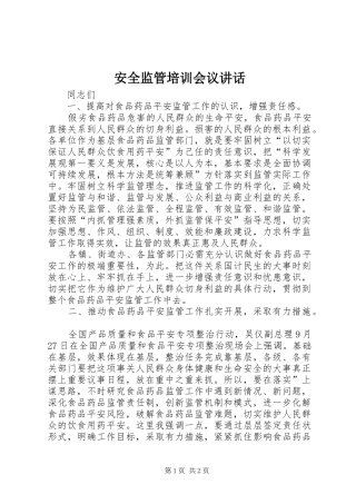 安全监管培训会议讲话