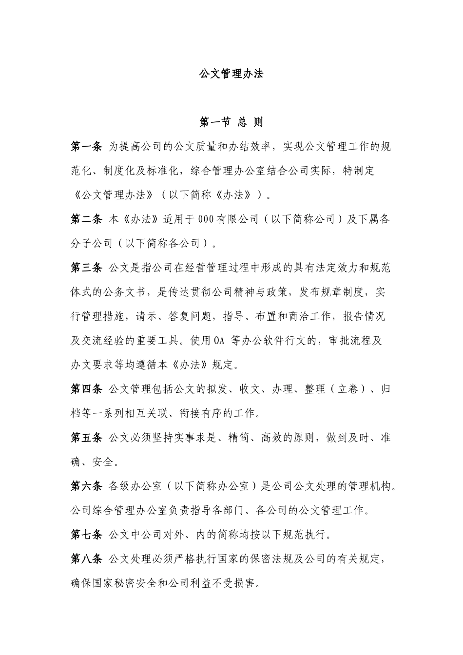 公司公文管理办法_第1页