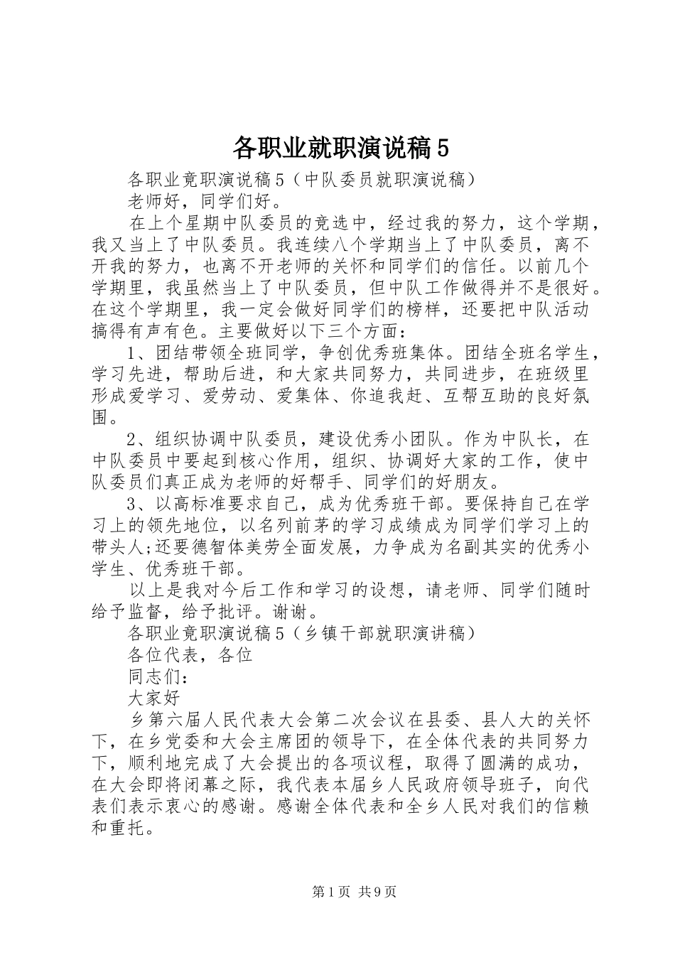 各职业就职演说稿5_第1页
