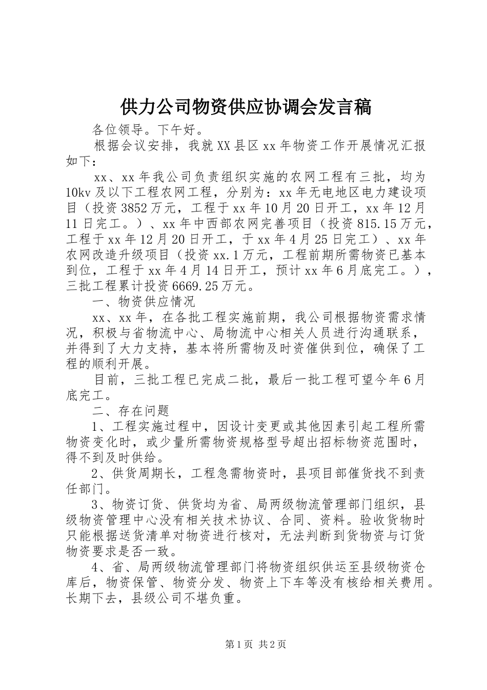 供力公司物资供应协调会发言稿_第1页
