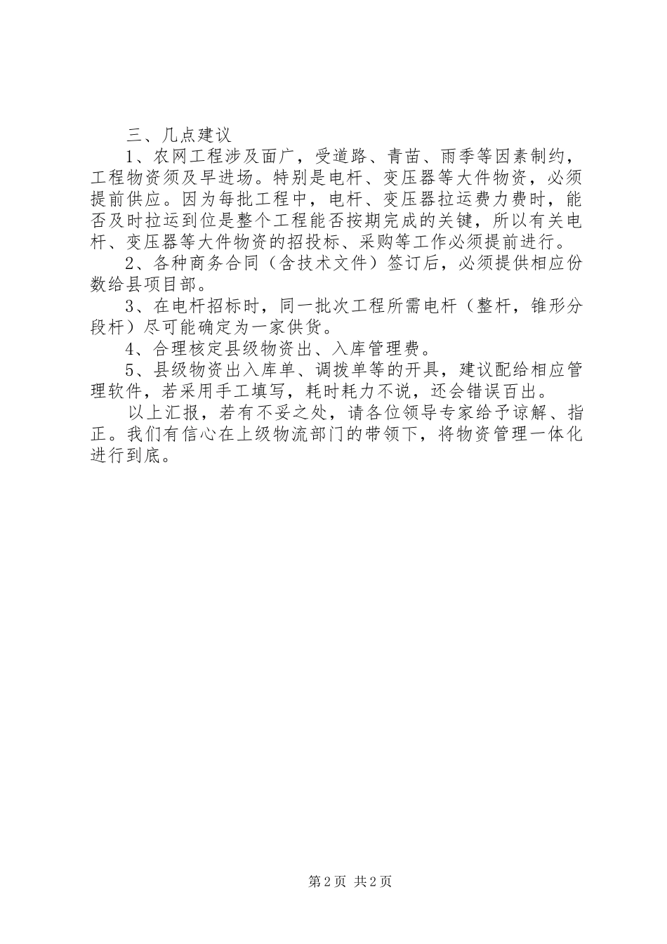 供力公司物资供应协调会发言稿_第2页