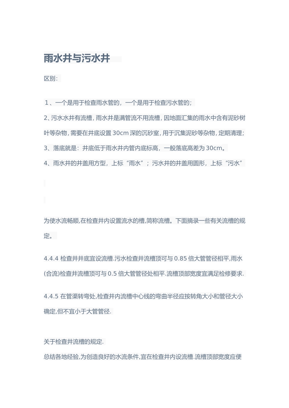 污水井与雨水井_第1页