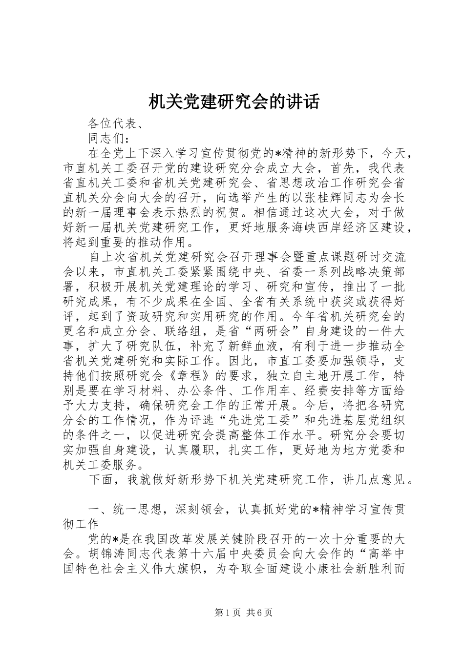 机关党建研究会的讲话_第1页
