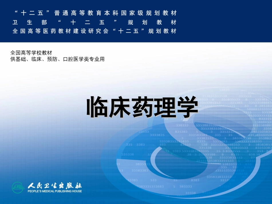 12药品不良反应监测与药物警戒-14临药_第1页