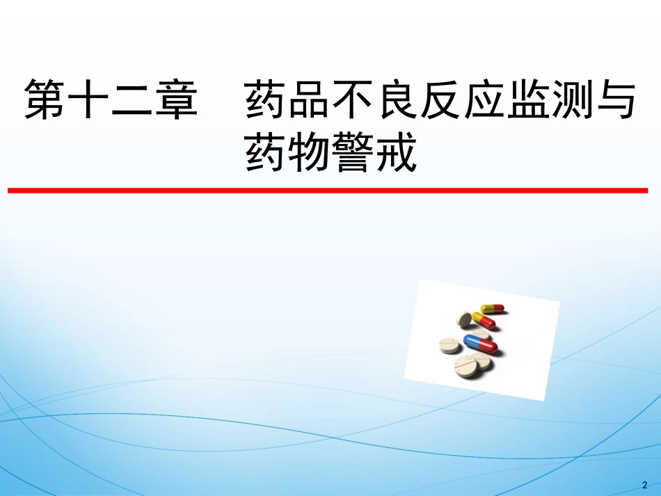 12药品不良反应监测与药物警戒-14临药_第2页