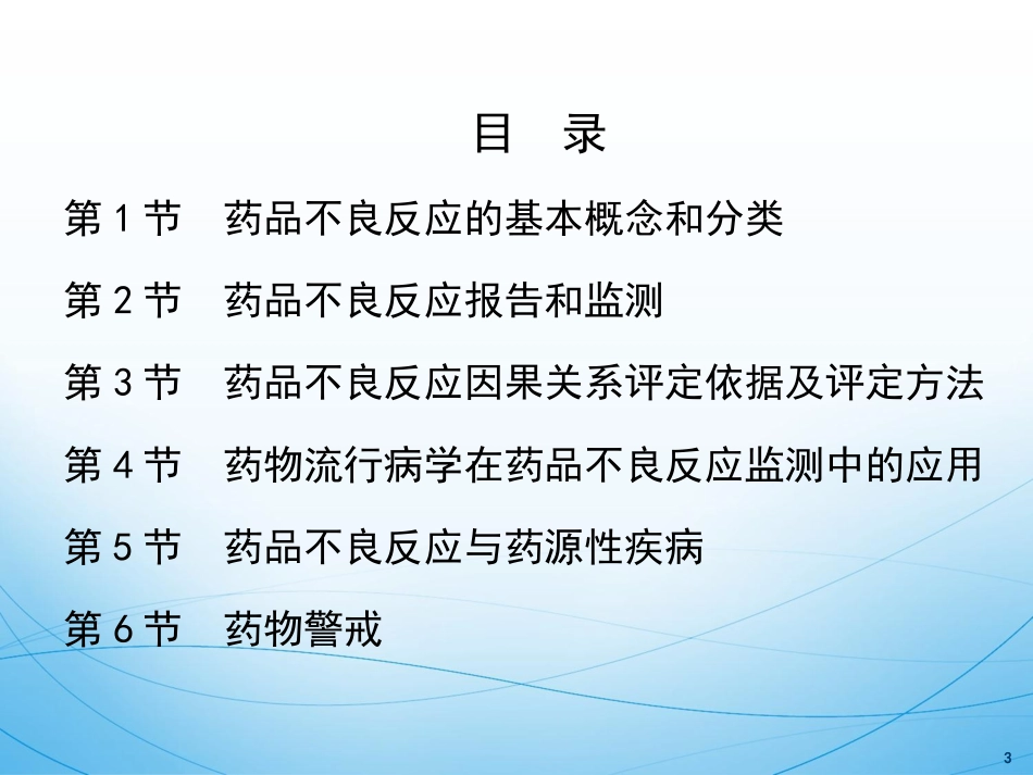 12药品不良反应监测与药物警戒-14临药_第3页