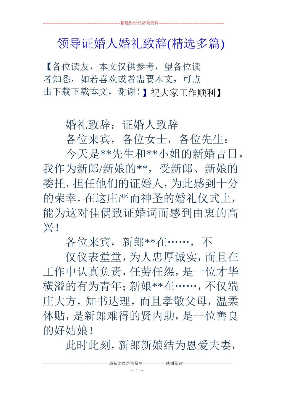 领导证婚人婚礼致辞(精选多篇)_第1页