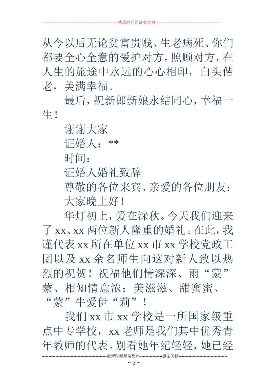 领导证婚人婚礼致辞(精选多篇)_第2页
