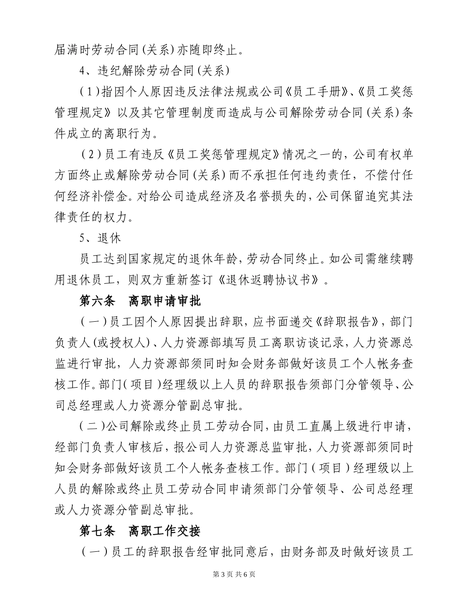 员工离职管理规定(定稿)_第3页