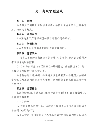 员工离职管理规定(定稿)
