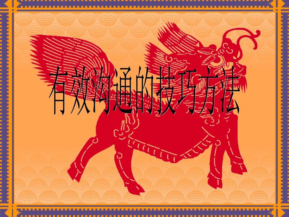 有效沟通技巧方法_第1页