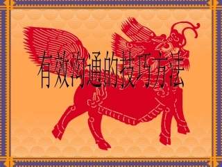 有效沟通技巧方法
