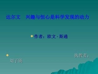 达尔文兴趣与恒心是科学发现的动力(改定)