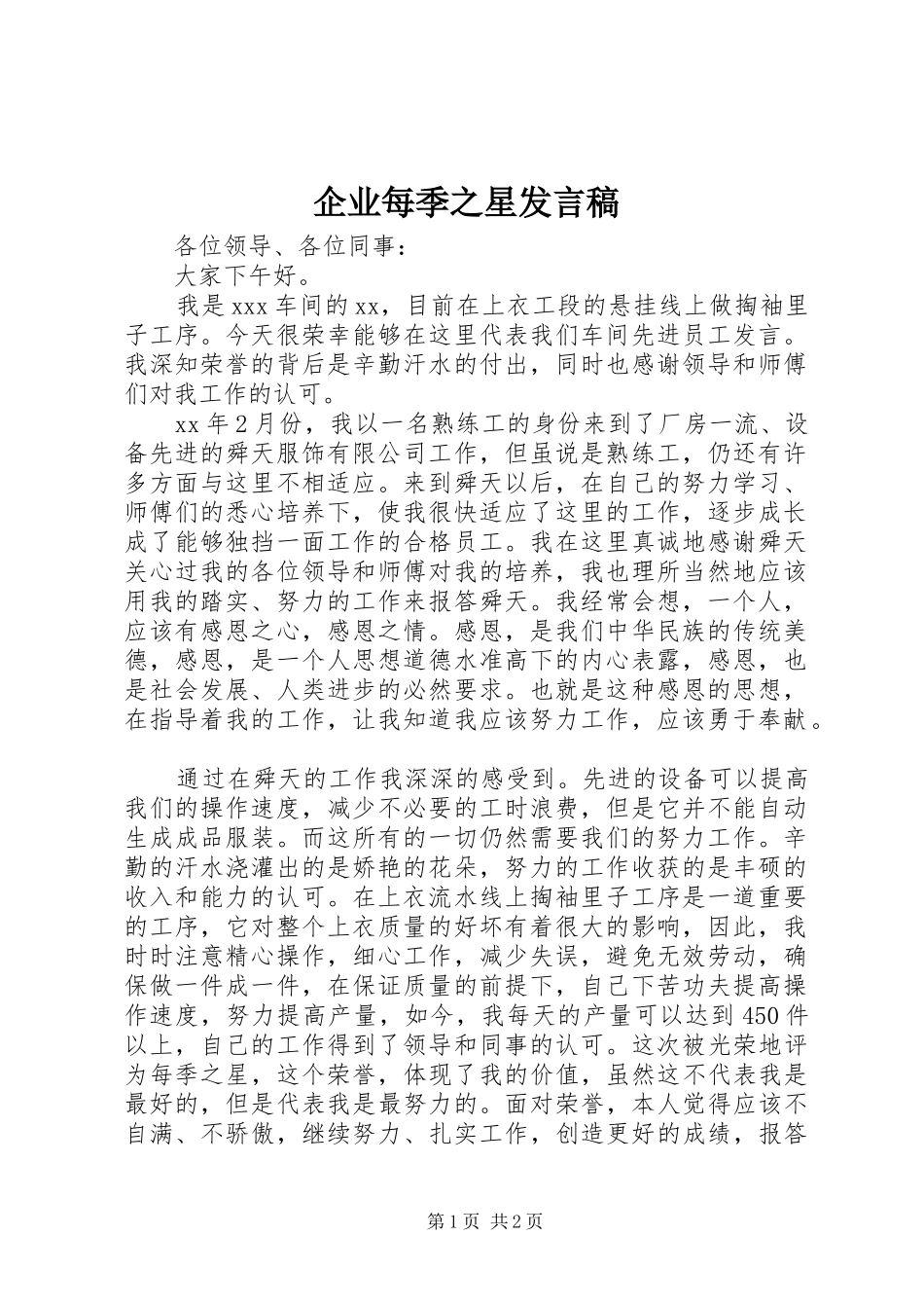 企业每季之星发言稿_第1页