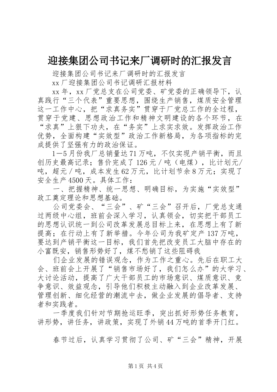 迎接集团公司书记来厂调研时的汇报发言_第1页