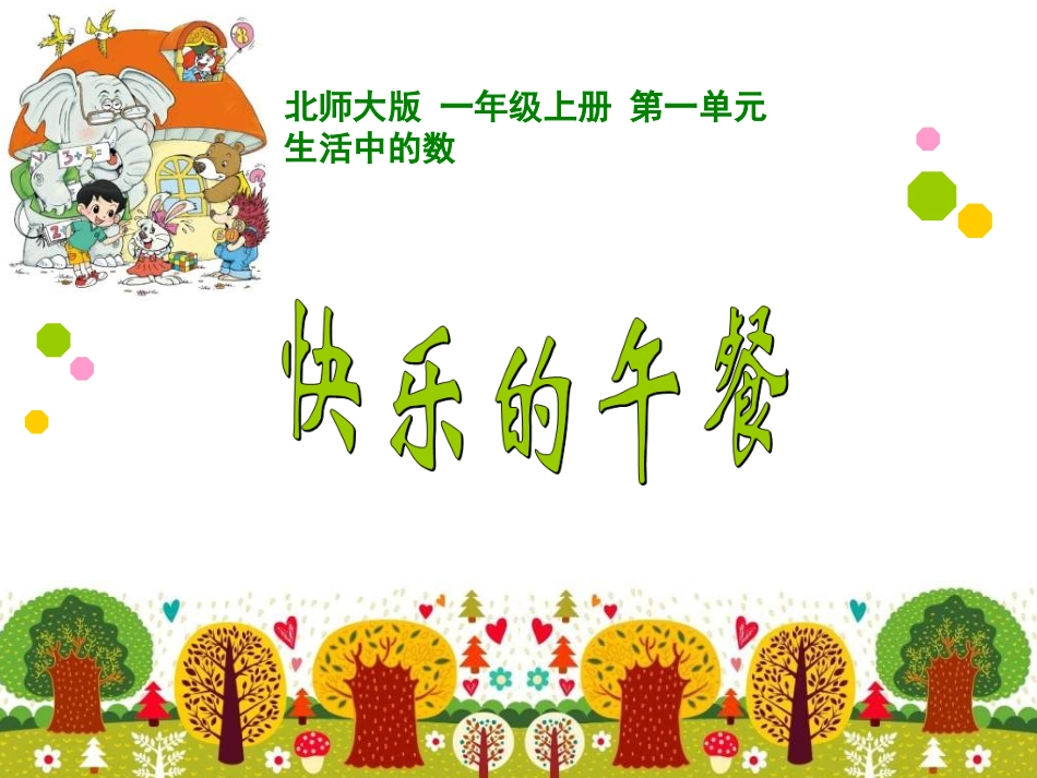 北师大版一年级上册《快乐的午餐》PPT课件_第1页