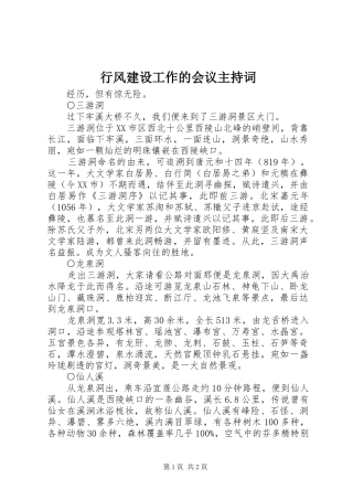 行风建设工作的会议主持词