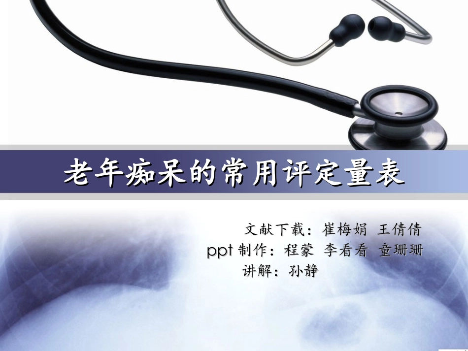 老年痴呆的常用评定量表_第1页
