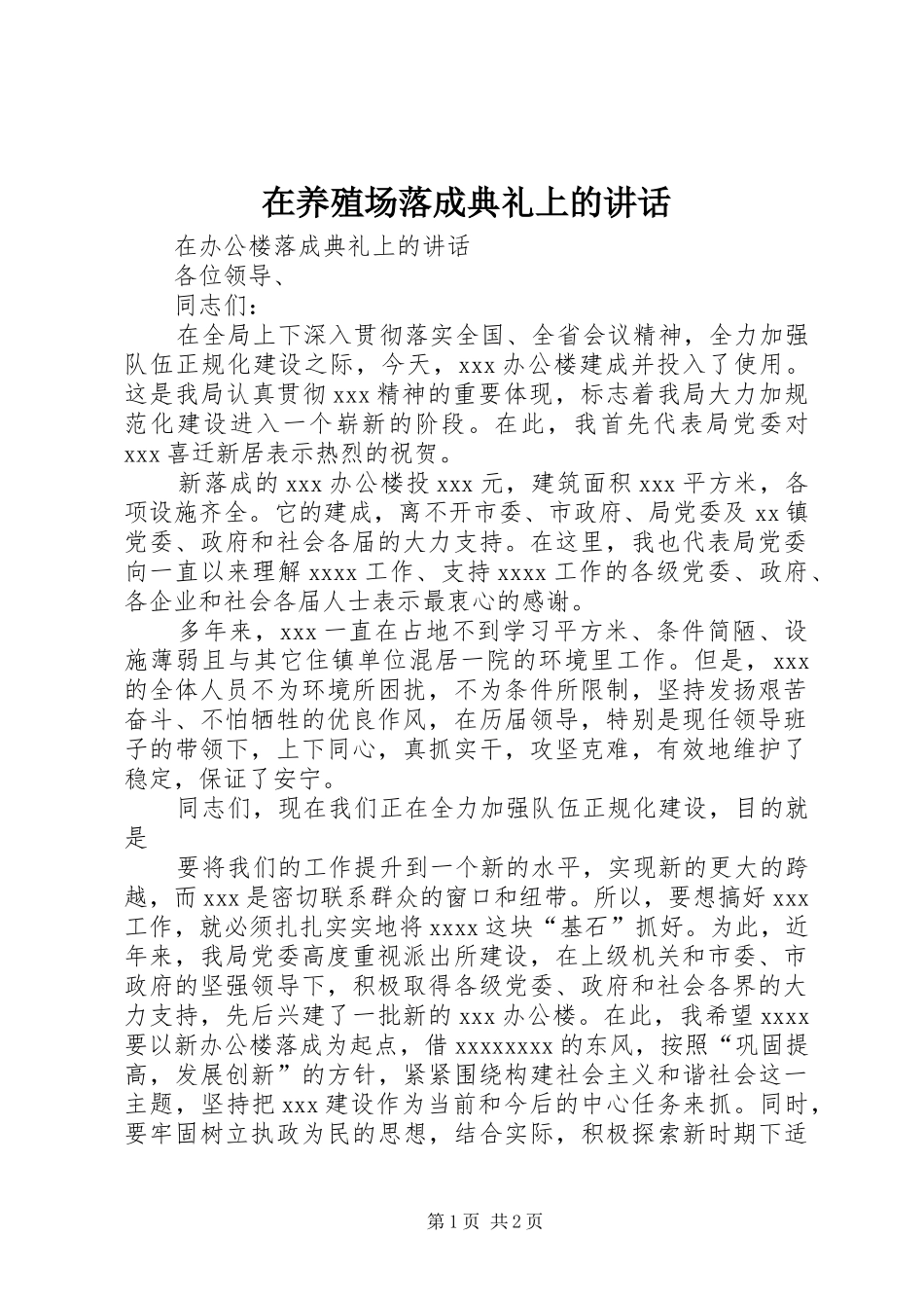 在养殖场落成典礼上的讲话_第1页