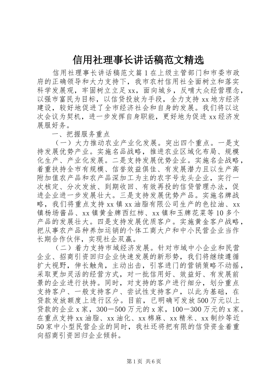 信用社理事长讲话稿范文精选_第1页